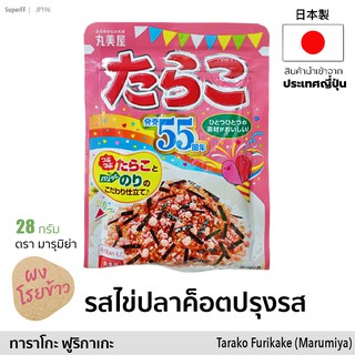 たらこ ผงโรยหน้าข้าว รสไข่ปลาค็อดปรุงรส (ตรา มารุมิย่า) 28g | Japanese Rice Topping Cod Fish Roe "Tarako Furikake"