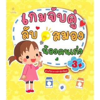 นายอินทร์ หนังสือ เกมจับคู่ลับสมองน้องคนเก่ง (3+)