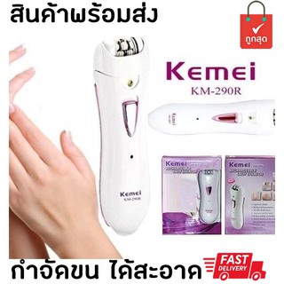 Kemei RECHARGEABLE LADY EPILATOR เครื่องถอนขนไฟฟ้า รุ่น KM-290R (รุ่น ชาร์จไฟในตัว)