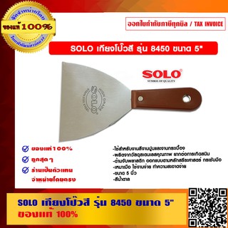 SOLO เกียงโป๊วสี รุ่น 8450 ขนาด 5 นิ้ว ของแท้ 100%