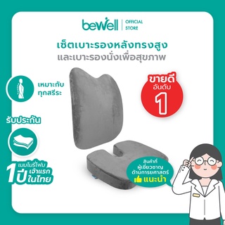 Bewell เบาะรองหลัง ทรงสูง + เบาะรองนั่ง เมมโมรี่โฟมแท้ 100% รองรับทั้งแผ่นหลัง *เซ็ตนี้ขายดีตลอดกาล