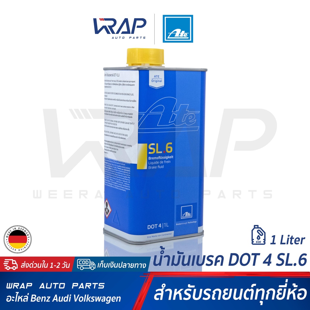 ⭐ ATE ⭐ น้ำมันเบรค เอเต้ DOT 4 SL.6 ขนาด 1 ลิตร สำหรับรถยนต์ทุกรุ่น | MADE IN GERMANY | น้ำมันเบรค น