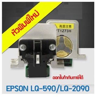 หัวพิมพ์ Printhead EPSON LQ 2090 / 590 (NEW) ของใหม่ ****