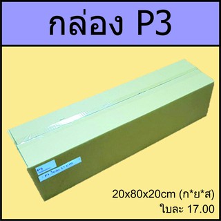 กล่อง P3  20x80x20cm