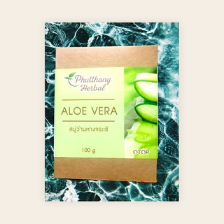 สบู่ว่านหางจระเข้ทำความสะอาดและลดริ้วรอยให้ผิวชุ่มชื้น