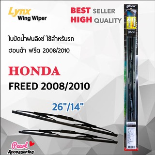 Lnyx 605 ใบปัดน้ำฝน ฮอนด้า ฟรีด 2008/20010 ขนาด 26"/ 14" นิ้ว Wiper Blade for Honda Freed 2008/2010 Size 26"/ 14"