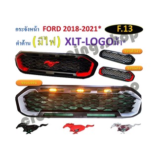 กระจังหน้าตรงรุ่น FORD 2018-2021 รุ่น XLT ดำด้าน (มีไฟ, โลโก้ม้า)