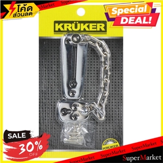 🔥*พร้อมส่ง*🔥 กลอนโซ่ KRUKER KKSS/1604 สีสเตนเลส กลอนประตู DOOR CHAIN KRUKER KKSS/1604 STAINLESS STEEL