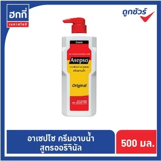 อาเซปโซ ครีมอาบน้ำ ปริมาณ 450 มล. มี 3 กลิ่นให้เลือก ( ออริจินัล , ไฮจินิค เฟรช , ชู๊ตติ้ง คูล )