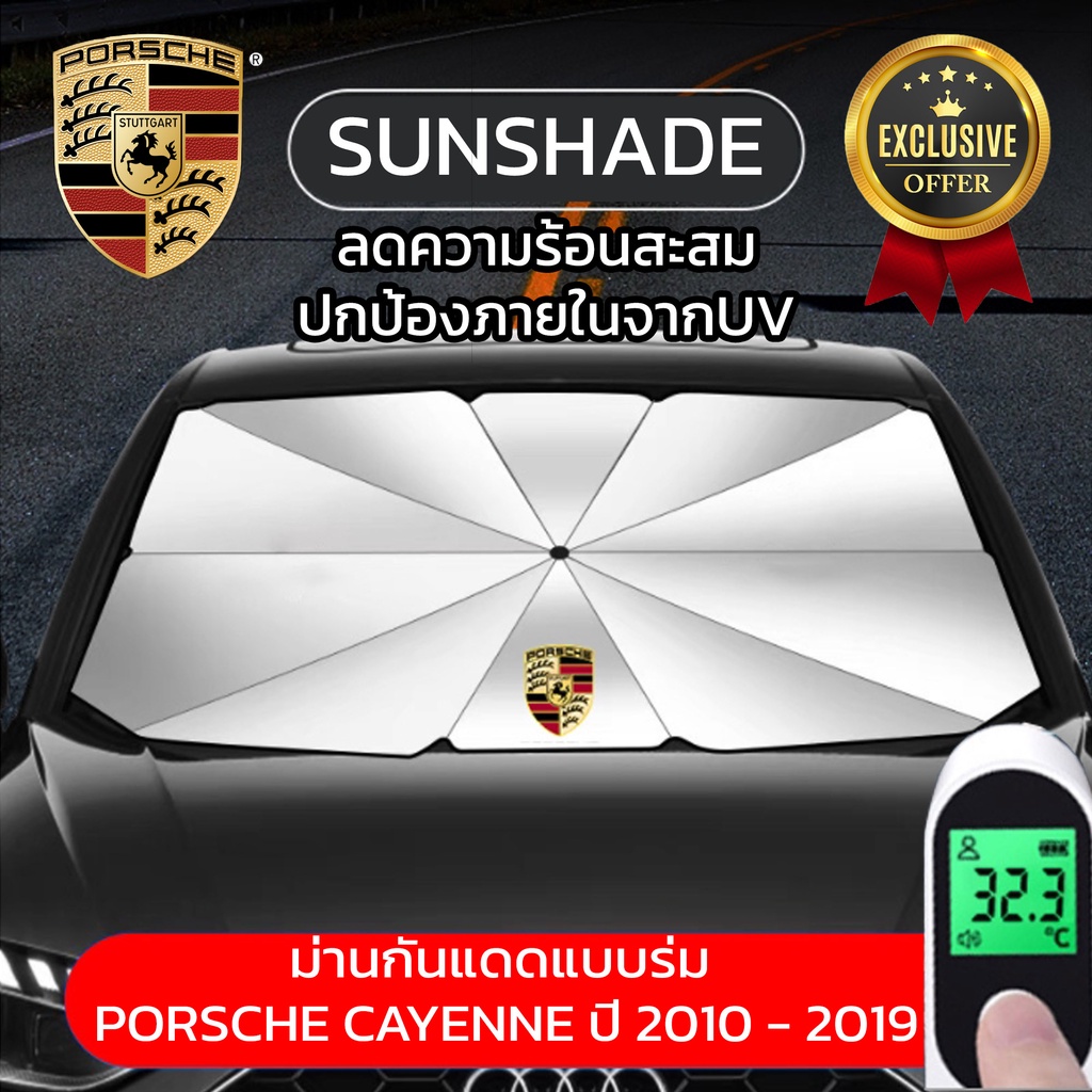 ม่านกันแดดในรถ แบบร่ม ที่บังแดดในรถยนต์ สะท้อนแสงแดด Porsche Cayenne ป้องกัน UV 99% แถมกระเป๋าเก็บร่ม