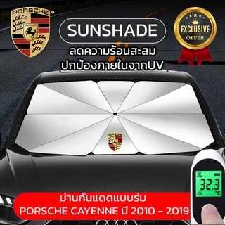 ม่านกันแดดในรถ แบบร่ม ที่บังแดดในรถยนต์ สะท้อนแสงแดด Porsche Cayenne Macan ป้องกัน UV 99% แถมกระเป๋าเก็บร่ม