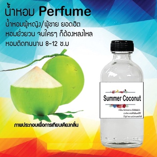 !!Hot!! น้ำหอมกลิ่นมะพร้าว ขวดใหญ่ ปริมาณ 120 ml จำนวน 1 ขวด สูตรเข้มข้นหอมติดทนนาน 12 ชั่วโมง