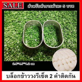 บล็อกปั้นข้าวสแตนเลสวงรีเซ็ต 2 คำ สำหรับทำขายคำละ 5 บาท