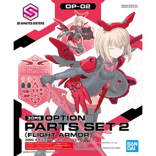 30MS Option Parts Set 2 [Flight Armor] (พาร์ทเกราะเท่านั้น)