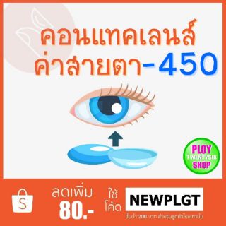 คอนแทคเลนส์ ค่าสายตา -​4.50 มินิเลนส์/บิ๊กอาย/มีเก็บปลายทาง / Contact Lens / Minilens / Bigeye #1