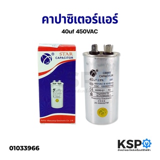 คาปาซิเตอร์แอร์ 40UF 450V AC อะไหล่แอร์