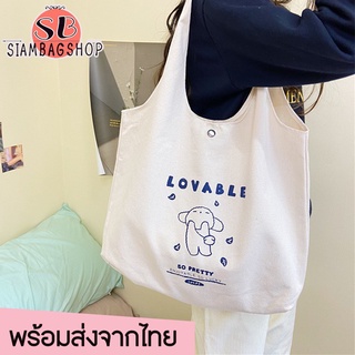 SIAMBAGSHOP(S1792) กระเป๋าผ้าแคนวาส ลาย L O V A B L E ใบใหญ่