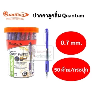 ยกกระปุก 50 ด้าม Quantum 007 HITZ ปากกาควอนตั้ม 0.7 mm. ปากกาน้ำเงิน ดำ แดง ลูกลื่น มียางจับ มีคลิปหนีบ
