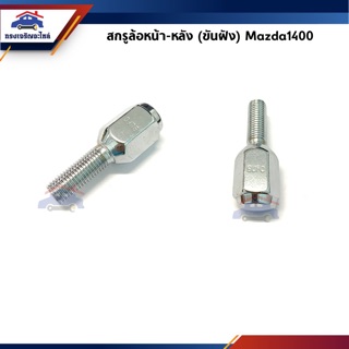 🔩 สกรูล้อ น็อตล้อ(ขันฝัง) Mazda1400,M1400