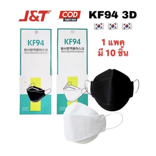 [10 ชิ้น] ใหม่ KF94 หน้ากาก 4 ชั้น กัน PM2.5 หน้ากากเกาหลี  Welcare1ซอง5ชิ้น