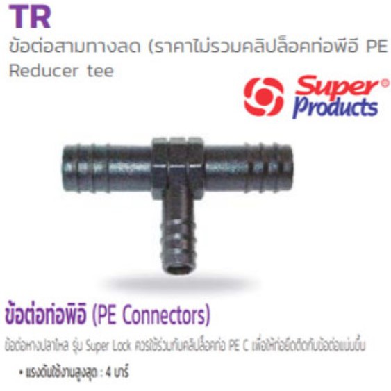 ข้อต่อสามทางลด พีอี PE รุ่น Reducer tee TR ยี่ห้อ Super Products(มีหลายขนาด กดเข้าดูตัวเลือก)