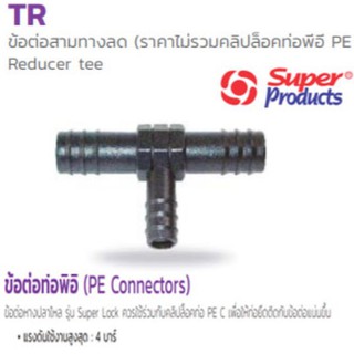 ข้อต่อสามทางลด พีอี PE รุ่น Reducer tee TR ยี่ห้อ Super Products(มีหลายขนาด กดเข้าดูตัวเลือก)