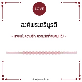 [กรอก 85RN7 ลด 130.-] RAVIPA - พระตรีมูรติ - Cherry Quartz  - สร้อยข้อมือศักดิ์สิทธิ์