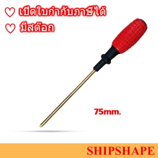 ไขควง Screwdriver Non-spark ปากแฉก phillips (+) No.1 x 75mm ออกใบกำกับภาษีได้ครับ