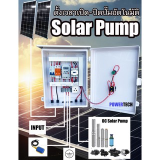 DC Solar PUMP   ตู้ควบคุมปั๊ม DC ตั้งเวลาเปิด ปิดปั๊มอัตโนมัติ ผ่าน Timer มีกันฟ้าผ่า ระบบ 12VDC/24VDC