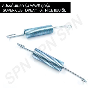 สปริงคันเบรค สำหรับมอเตอร์ไซค์ รุ่น WAVE ทุกรุ่น , SUPER CUB , DREAM110i , NICE แบบเดิม อย่างดี