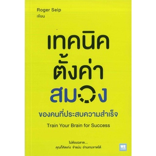 Book Bazaar หนังสือ เทคนิคตั้งค่าสมอง ของคนที่ประสบความสำเร็จ Train Your Brain for Success