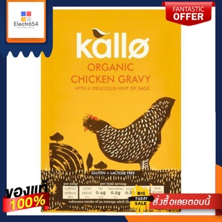 ( Best Before - 04/2022) Kallo Organic Chicken Gravy with a Delicious Hint of Sage 35g แคลโลว์ ผงน้ำเกรวี่ออร์เเกนิครสไก