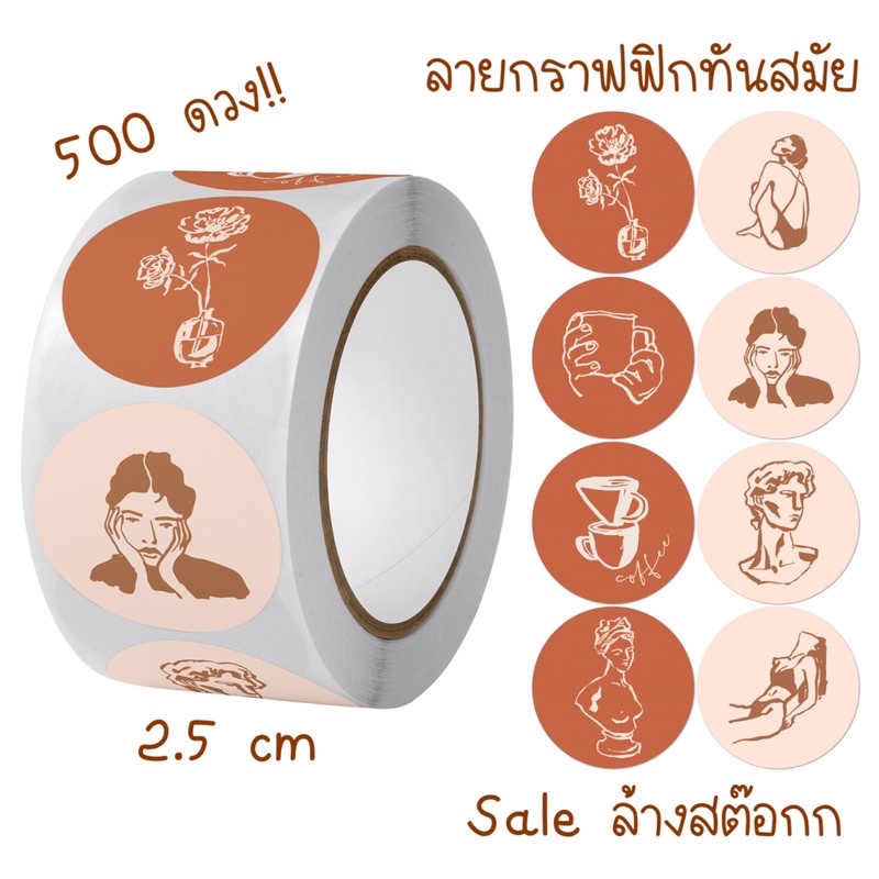 (1 แถม 1) สติ๊กเกอร์ลายกราฟฟิก 500 ดวง ขนาด 2.5 cm สวย ทันสัย น่าใช้ ติดแน่นมาก คุ้มราคา ได้ 500 ดวง