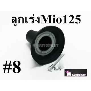 ลูกเร่งคาร์บูชุด MIO125