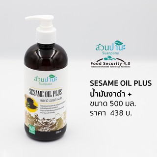 SESAME OIL PLUS น้ำมันงาดำ+ สวนปานะ