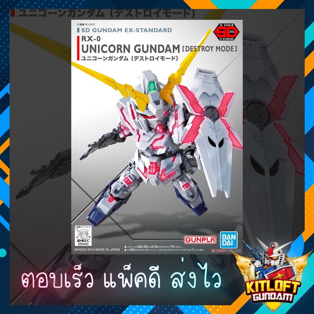 BANDAI GUNPLA SD EX-STANDARD RX-0 UNICORN GUNDAM [DESTROY MODE] KITLOFT กันดั้ม หุ่นยนต์