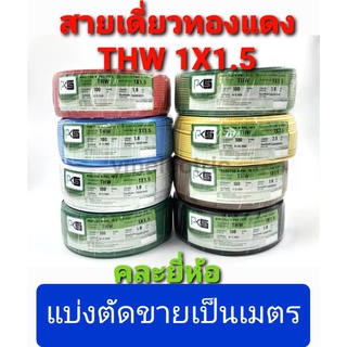 สาย สายไฟ สายกวาด์ สายทองแดง สายเดี่ยว  THW 1× 1.5 คละยี่ห้อ แบบแบ่งตัดขายเป็น 5 เมตร ต่อ 1 คำสั่งซื้อ