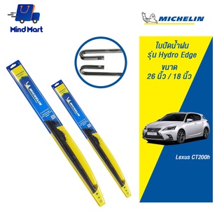 MICHELIN ใบปัดน้ำฝน มิชลิน รุ่น Hydro Edge Lexus CT200h จัดชุด ขนาด 26นิ้ว/18 นิ้ว (สีดำ)