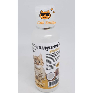 แชมพู มะพร้าว สำหรับแมว NATURAL 100% COCONUT Shampoo CAT 120 ml.