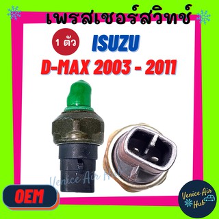 เพรสเชอร์สวิทช์ OEM อีซูซุ ดีแม็คซ์ ดีแมก ดีแมค ดีแม็กซ์ ฟอร์ด ISUZU D-MAX DMAX 2003 - 2011 RANGER 1998 สวิทช์ สวิทแอร์