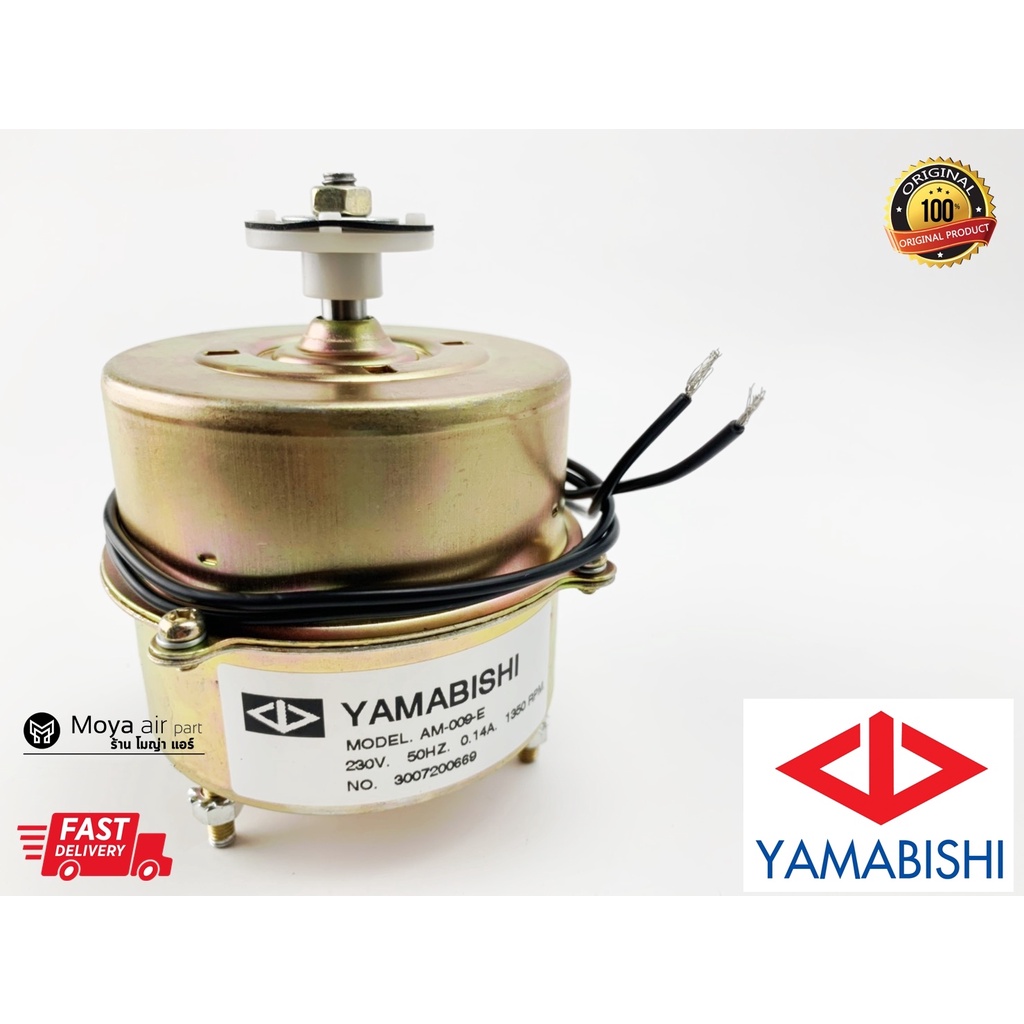 มอเตอร์ตู้แช่ ขนาด 9วัตต์ 9W  ยี่ห้อ YAMABISHI รุ่น AM-009-E แท้ 100% ส่งเร็ว! มอเตอร์พัดลมระบายความร้อน มอเตอร์ตู้เย็น