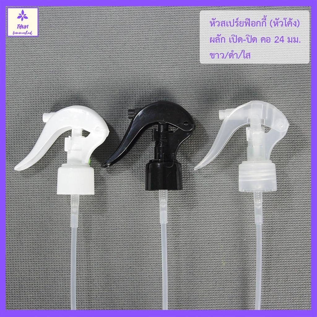 [1 อัน] หัวสเปร์ย ฟอกกี้ คอ 24 / 28 มม รุ่น HO05  หัวฉีดพร้อมสาย Foggy Spray Cap 24 mm
