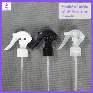 [1 อัน] หัวสเปร์ย ฟอกกี้ คอ 24 มม รุ่น H05 หัวฉีดพร้อมสาย Foggy Spray Cap 24 mm