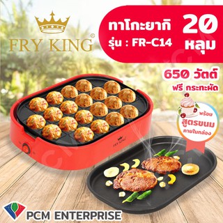 FRY KING [PCM] เครื่องทาขนม ทาโกะยากิ (20 หลุม)  รุ่น FR-C14