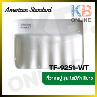 TF-9251-WT ที่วางสบู่ รุ่น โรมิก้า (สีขาว) SOAP HOLDER AMERICAN STANDARD TF-9251-WT WHITE