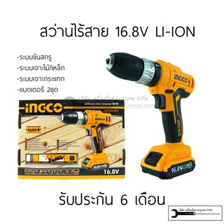 INGCO สว่านไร้สาย สว่านแบต 16.8V 3ระบบ (เจาะไม้ ปูน เหล็ก)