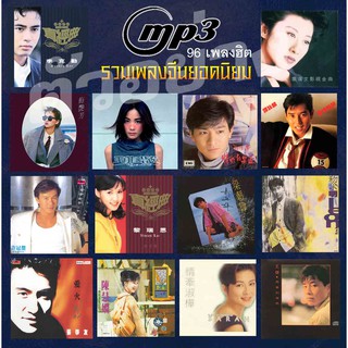 mp 3 รวมเพลงจีนยอดนิยม ยุค 90 รวม 96 เพลงดังในอดีต