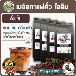 เมล็ดกาแฟอาราบิก้าคั่วเข้ม ใหม่หอม ชงกาแฟสดร้อนและเย็นบรรจุ4ซอง@ 250g(เม็ดกาแฟอราบิก้าคั่วเข้ม 1 kg)