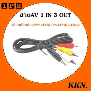 IPM สายแจ็ค AV (1ออก3) สำหรับกล่องดาวเทียม IPM HD ทุกรุ่น