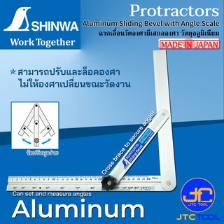 Shinwa ฉากเลื่อนวัดองศามีสเกลองศา วัสดุอลูมิเนียม - Aluminum Sliding Bevel with Angle Scale